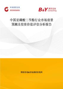 中國亞磷酸二芐酯行業市場前景預測及投資價值評估分析報告
