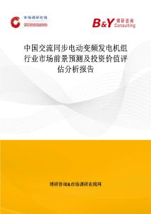 中國交流同步電動變頻發(fā)電機組行業(yè)市場前景預測及投資價值評估分析報告