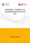 中國交聯管生產全套機組行業市場前景預測及投資價值評估分析報告