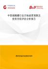 中國儲酸罐行業市場前景預測及投資價值評估分析報告