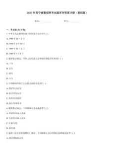 2025年西宁辅警招聘考试题库附答案详解（基础题）