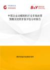中國(guó)全自動(dòng)嫁接機(jī)行業(yè)市場(chǎng)前景預(yù)測(cè)及投資價(jià)值評(píng)估分析報(bào)告
