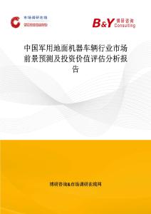 中國軍用地面機器車輛行業市場前景預測及投資價值評估分析報告