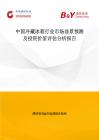 中國冷藏冰箱行業市場前景預測及投資價值評估分析報告