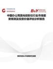中國辦公用激光投影儀行業市場前景預測及投資價值評估分析報告