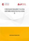 中國單室真空熱處理爐行業(yè)市場前景預(yù)測及投資價值評估分析報告