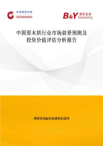 中國原木拱行業市場前景預測及投資價值評估分析報告