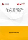 中國去頭閥行業市場前景預測及投資價值評估分析報告