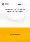 中國發夾定子行業市場前景預測及投資價值評估分析報告