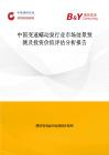 中國變速蠕動泵行業(yè)市場前景預測及投資價值評估分析報告