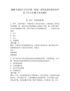 2025年湖南寧鄉(xiāng)市鄉(xiāng)鎮(zhèn)（街道）擇優(yōu)選調(diào)全額事業(yè)單位工作人員58人參考題庫(kù)含答案詳解（達(dá)標(biāo)題）