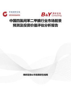 中國四氯間苯二甲腈行業(yè)市場前景預(yù)測及投資價值評估分析報告
