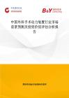 中國外科手術動力裝置行業市場前景預測及投資價值評估分析報告