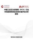 中國(guó)工業(yè)壓力控制閥（PCV）行業(yè)市場(chǎng)前景預(yù)測(cè)及投資價(jià)值評(píng)估分析報(bào)告