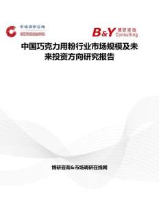 中國巧克力用粉行業(yè)市場規(guī)模及未來投資方向研究報告