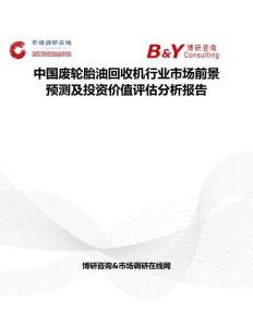 中國廢輪胎油回收機行業市場前景預測及投資價值評估分析報告