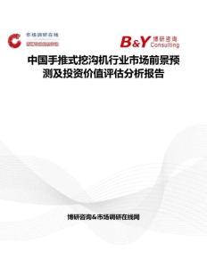 中国手推式挖沟机行业市场前景预测及投资价值评估分析报告