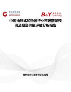 中國抽屜式加熱器行業市場前景預測及投資價值評估分析報告