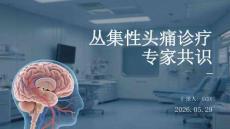 叢集性頭痛診療專家共識