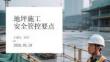 地坪施工安全管控要点(1)