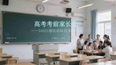 高考考前家長會54321感官著陸技術(shù)家長版