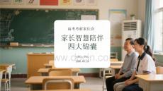 高考考前家長會家長智慧陪伴四大錦囊