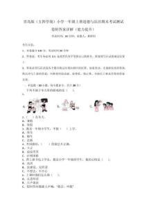 青島版（五四學(xué)制）小學(xué)一年級(jí)上冊(cè)道德與法治期末考試測(cè)試卷附答案詳解（能力提升）_180055