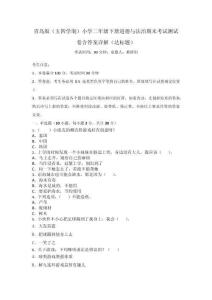 青島版（五四學(xué)制）小學(xué)二年級(jí)下冊(cè)道德與法治期末考試測(cè)試卷含答案詳解（達(dá)標(biāo)題）_91071