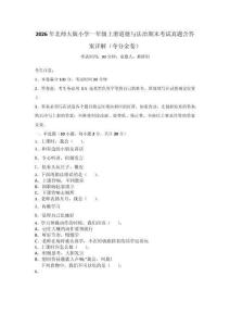 2026年北師大版小學一年級上冊道德與法治期末考試真題含答案詳解（奪分金卷）_108618