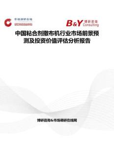 中國粘合劑撒布機行業市場前景預測及投資價值評估分析報告