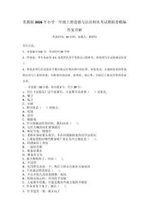 蘇教版2026年小學(xué)一年級(jí)上冊(cè)道德與法治期末考試模擬卷精編答案詳解_177372