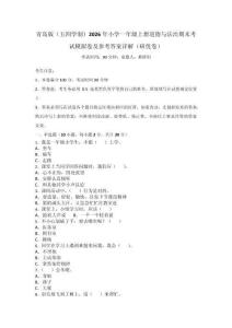 青島版（五四學制）2026年小學一年級上冊道德與法治期末考試模擬卷及參考答案詳解（研優卷）_1961
