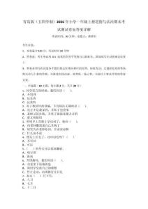 青島版（五四學(xué)制）2026年小學(xué)一年級(jí)上冊(cè)道德與法治期末考試測(cè)試卷加答案詳解_111574