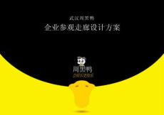 武漢周黑鴨企業(yè)參觀走廊設(shè)計方案