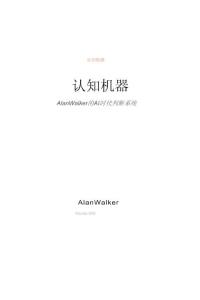 認(rèn)知機(jī)器：Alan Walker 的 AI 時(shí)代判斷系統(tǒng)