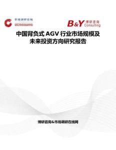 中國背負式AGV行業市場規模及未來投資方向研究報告