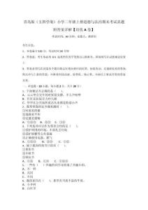 青島版（五四學(xué)制）小學(xué)二年級(jí)上冊(cè)道德與法治期末考試真題附答案詳解【培優(yōu)A卷】_58382