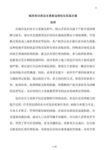 城市危旧房自主更新治理优化实施方案