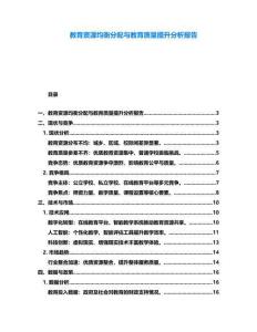 教育資源均衡分配與教育質(zhì)量提升分析報(bào)告