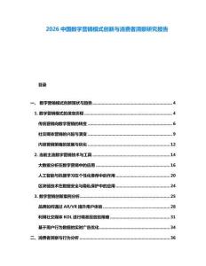2026中國數字營銷模式創新與消費者洞察研究報告