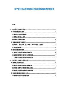 電子支付行業競爭格局分析及創新發展趨勢研究報告