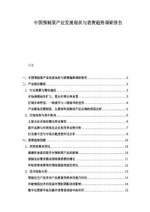 中國預制菜產業發展現狀與消費趨勢調研報告