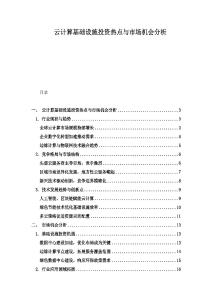 云計算基礎設施投資熱點與市場機會分析