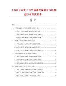 2026及未来5年中国素色超柔布市场数据分析研究报告