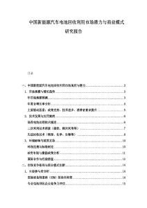 中國新能源汽車電池回收利用市場潛力與商業模式研究報告