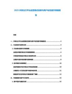 2025共享出行平臺運營模式創新與用戶粘性提升策略報告