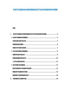 東亞汽車服務業供需發展現狀及汽車后市場投資評估課題