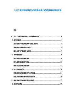 2025海外智能手机市场竞争格局分析投资评估规划发展