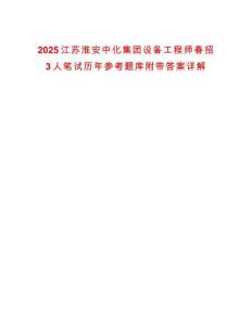 2025江蘇淮安中化集團設備工程師春招3人筆試歷年參考題庫附帶答案詳解