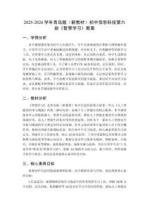 2025-2026學(xué)年青島版（新教材）初中信息科技第六冊(cè)《智慧學(xué)習(xí)》教案